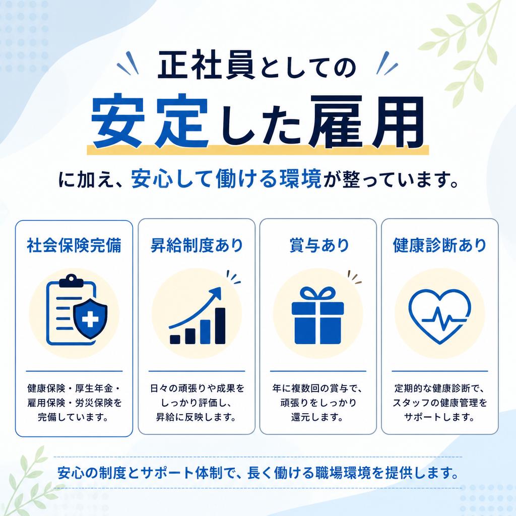 安定した雇用と充実した福利厚生