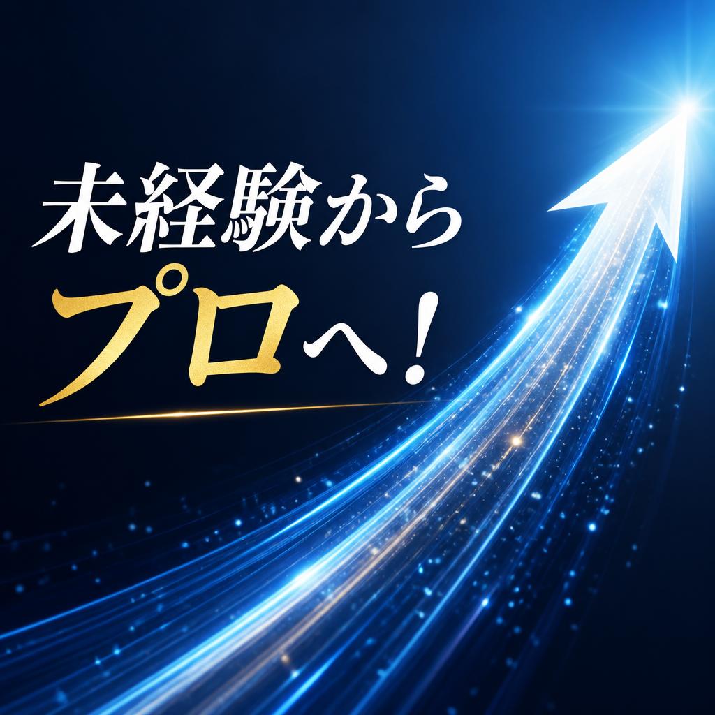 未経験からプロへ！