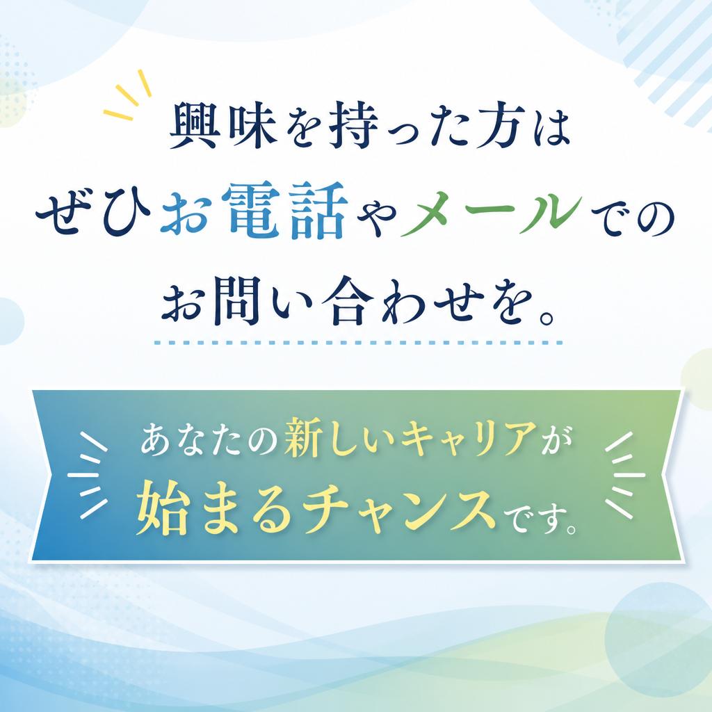 7. お問い合わせは今すぐ！あなたの一歩が未来を変える