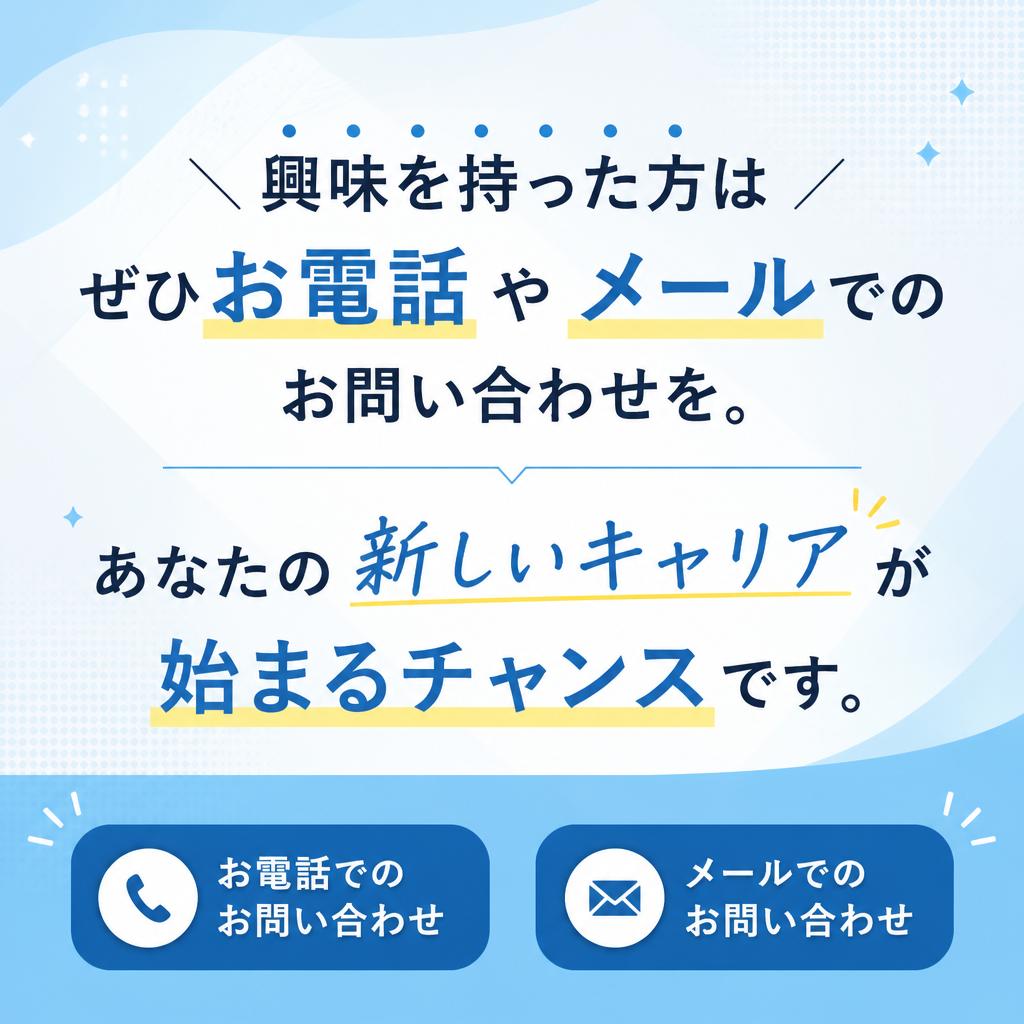 7. お問い合わせは今すぐ！あなたの一歩が未来を変える