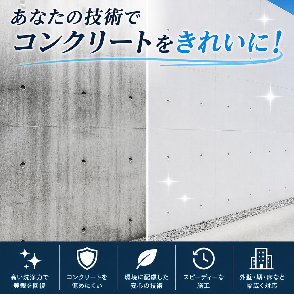 あなたの技術でコンクリートをきれいに！