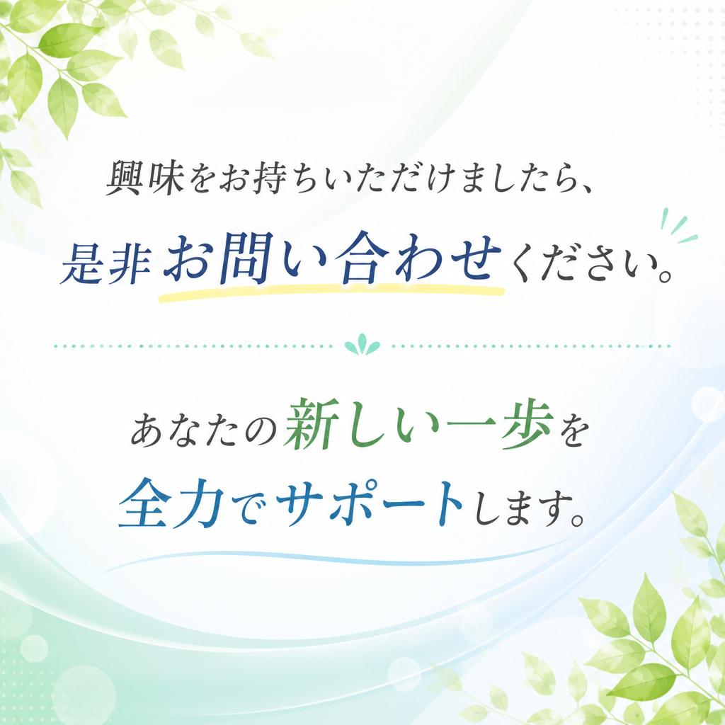 まずはお気軽にお問い合わせを！