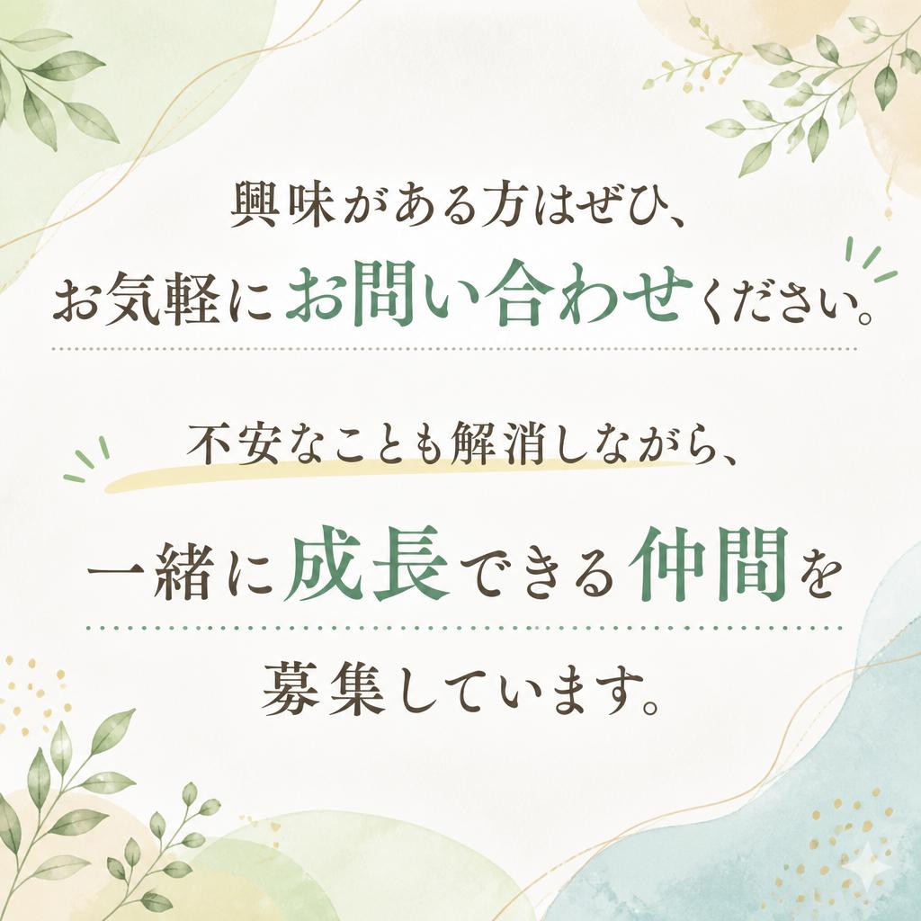 まずはお問い合わせを！やる気のあるあなたを待っています