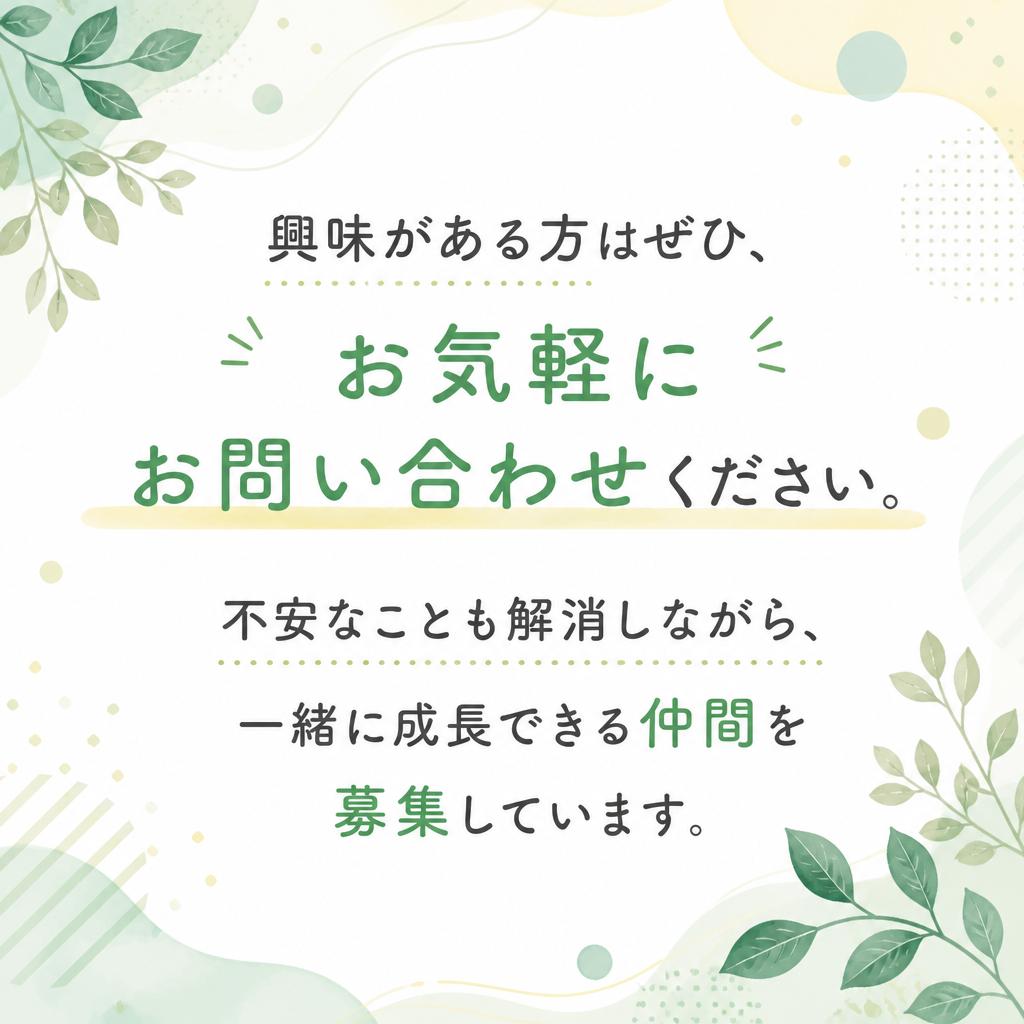 まずはお問い合わせを！やる気のあるあなたを待っています